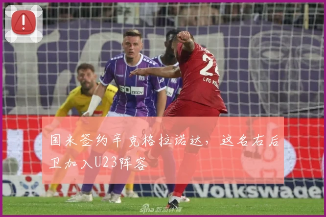 国米签约辛克格拉诺达，这名右后卫加入U23阵容