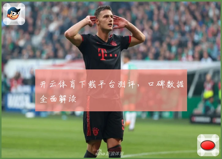 开云体育下载平台测评,口碑数据全面解读