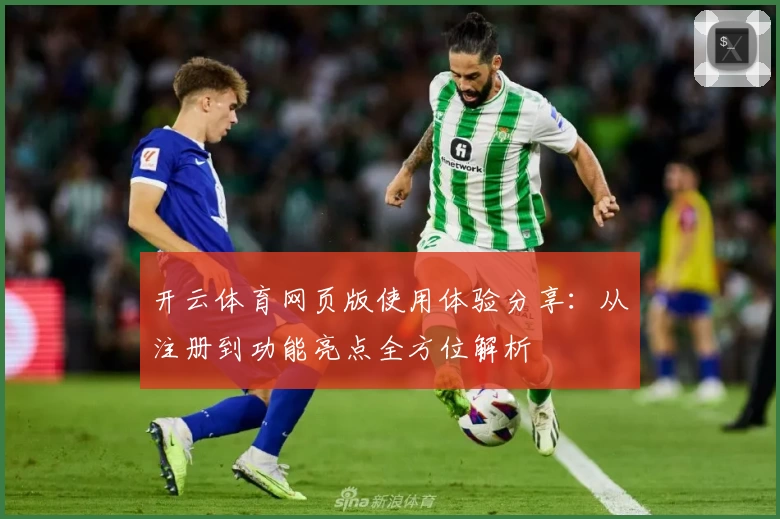 开云体育网页版使用体验分享：从注册到功能亮点全方位解析