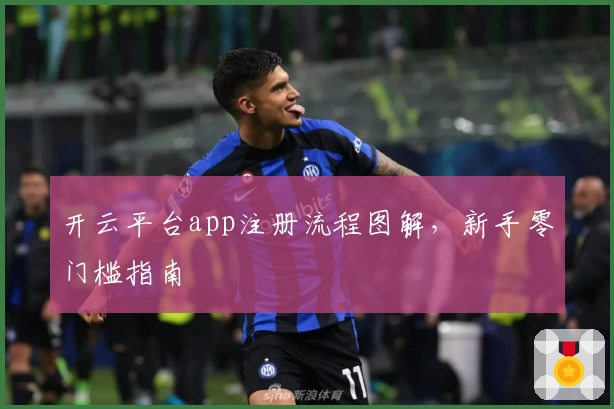 开云平台app注册流程图解，新手零门槛指南