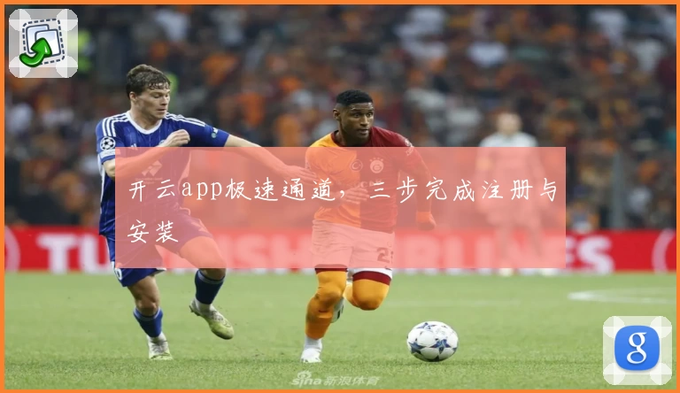 开云app极速通道，三步完成注册与安装