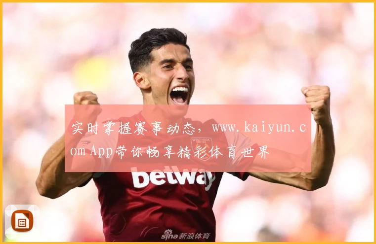 实时掌握赛事动态，www.kaiyun.com App带你畅享精彩体育世界