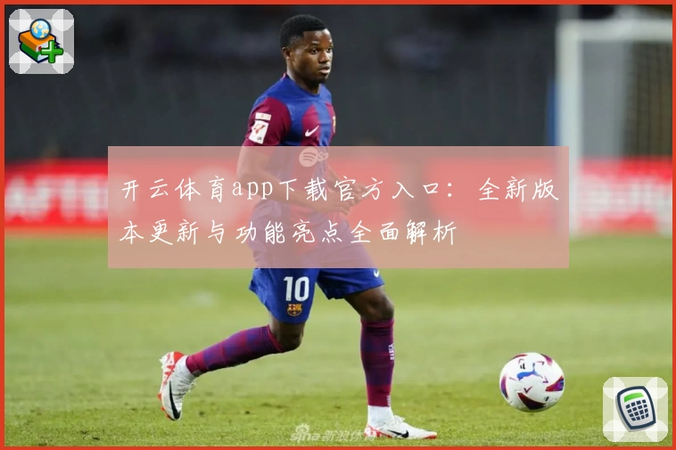 开云体育app下载官方入口：全新版本更新与功能亮点全面解析