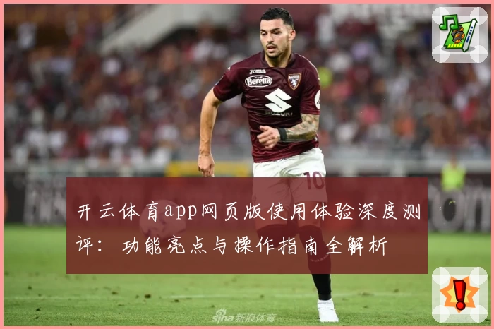 开云体育app网页版使用体验深度测评：功能亮点与操作指南全解析