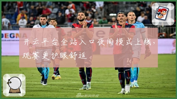 开云平台全站入口夜间模式上线，观赛更护眼舒适
