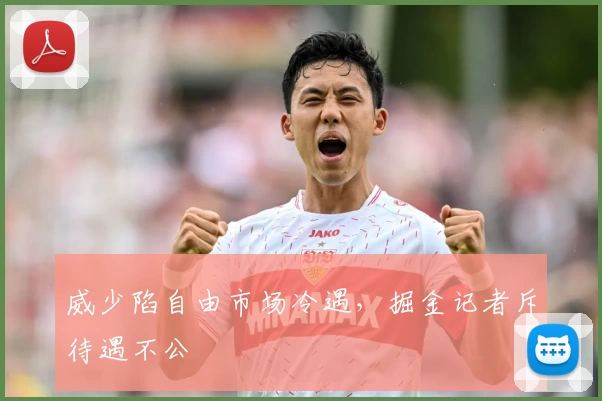 威少陷自由市场冷遇，掘金记者斥待遇不公