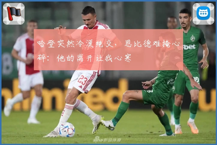 哈登突然冷漠绝交，恩比德难掩心碎：他的离开让我心寒