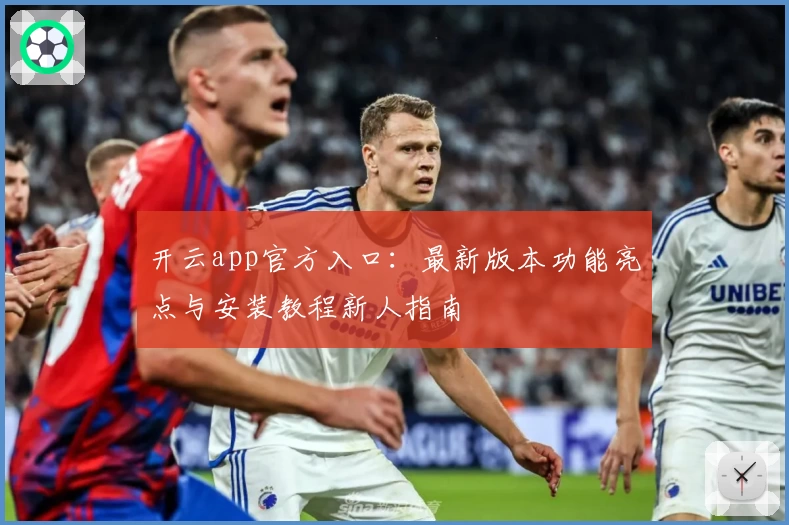 开云app官方入口：最新版本功能亮点与安装教程新人指南