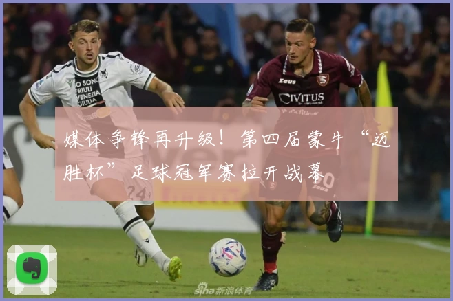 媒体争锋再升级！第四届蒙牛“迈胜杯”足球冠军赛拉开战幕