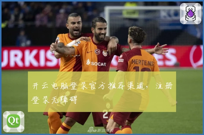 开云电脑登录官方推荐渠道，注册登录无障碍