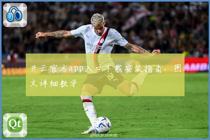 开云官方app入口下载安装指南，图文详细教学