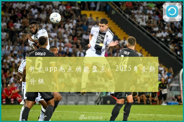 开云app亮点功能盘点，2025年全新升级