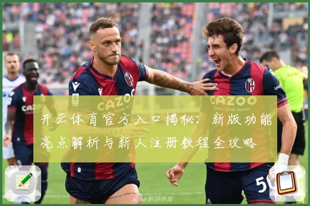开云体育官方入口揭秘：新版功能亮点解析与新人注册教程全攻略