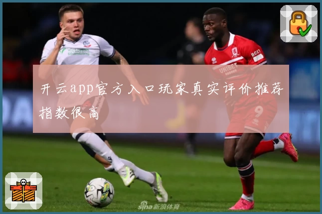 开云app官方入口玩家真实评价推荐指数很高