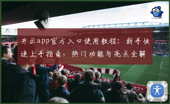 开云app官方入口使用教程：新手快速上手指南，热门功能与亮点全解析