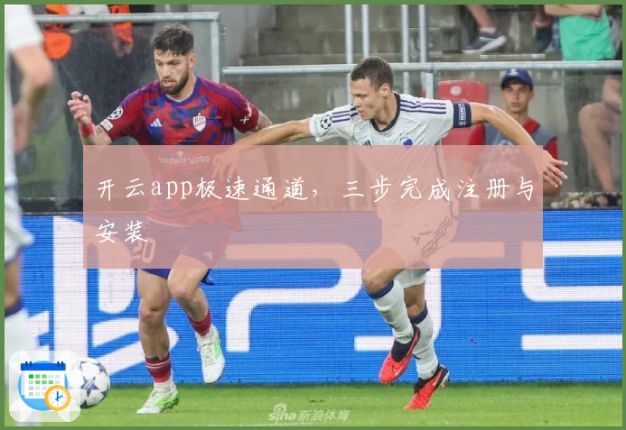 开云app极速通道，三步完成注册与安装