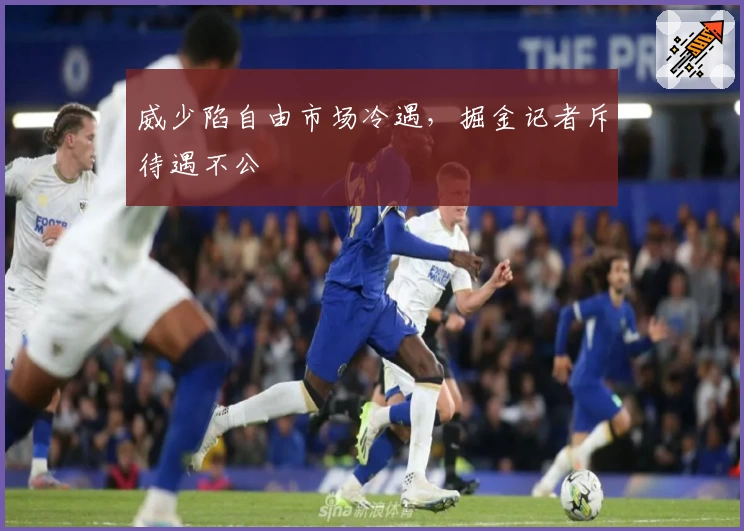 威少陷自由市场冷遇，掘金记者斥待遇不公