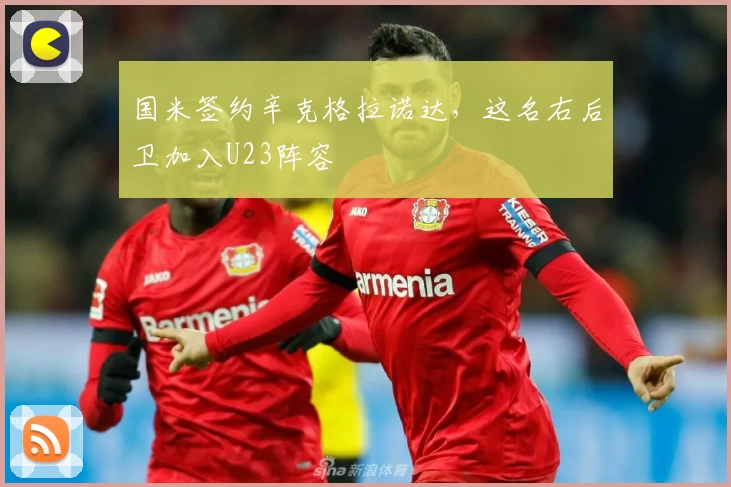 国米签约辛克格拉诺达，这名右后卫加入U23阵容