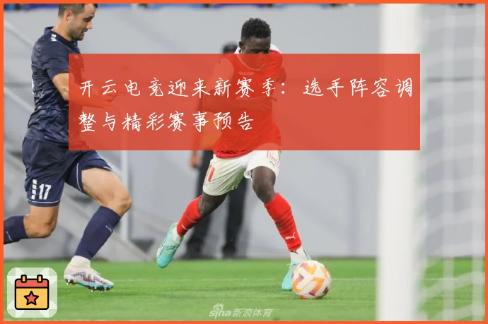 开云电竞迎来新赛季：选手阵容调整与精彩赛事预告