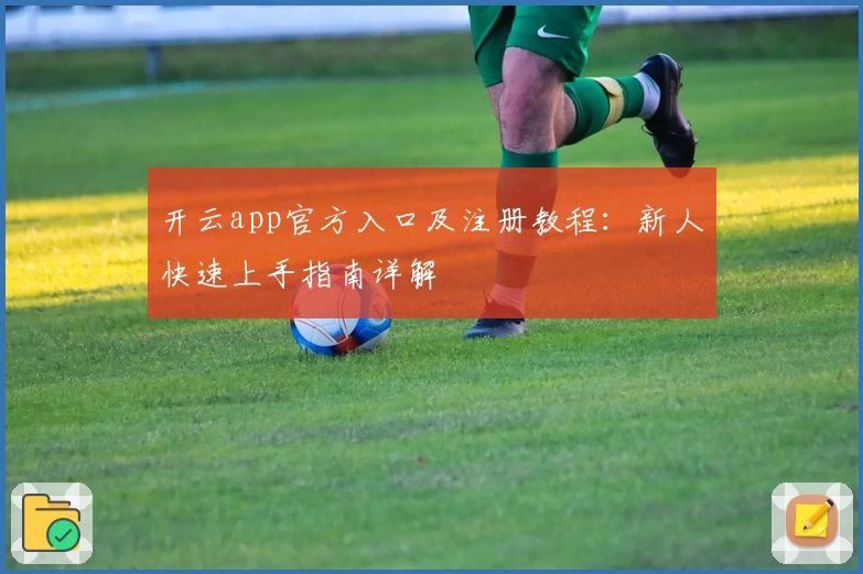 开云app官方入口及注册教程：新人快速上手指南详解