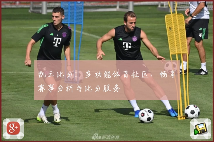 凯云比分：多功能体育社区，畅享赛事分析与比分服务