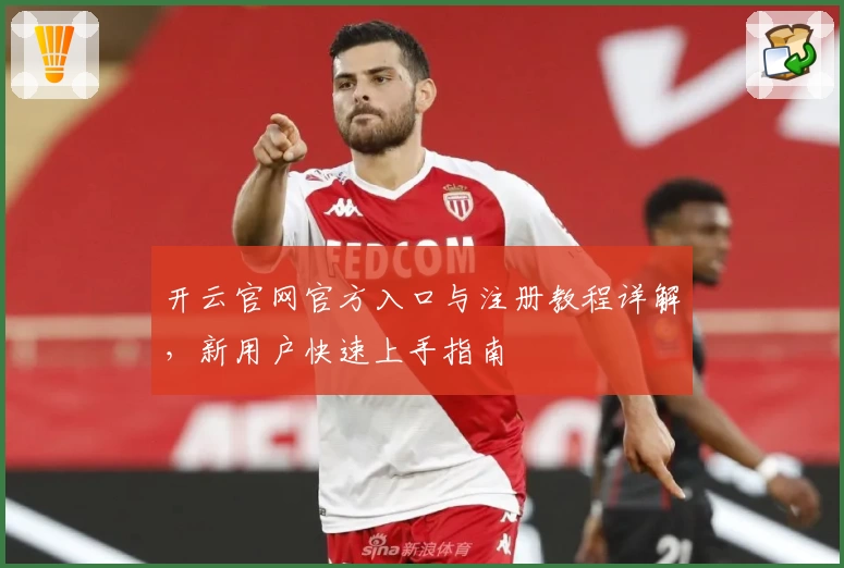 开云官网官方入口与注册教程详解，新用户快速上手指南