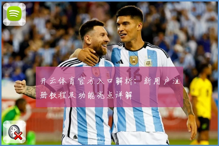 开云体育官方入口解析：新用户注册教程及功能亮点详解