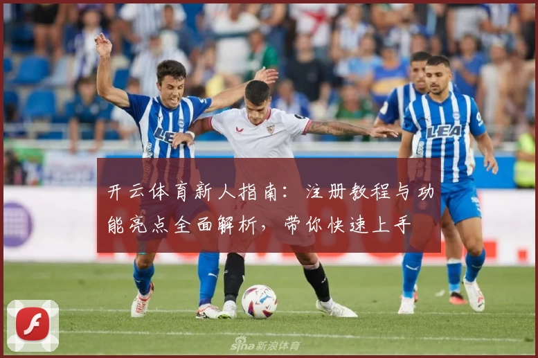 开云体育新人指南:注册教程与功能亮点全面解析,带你快速上手