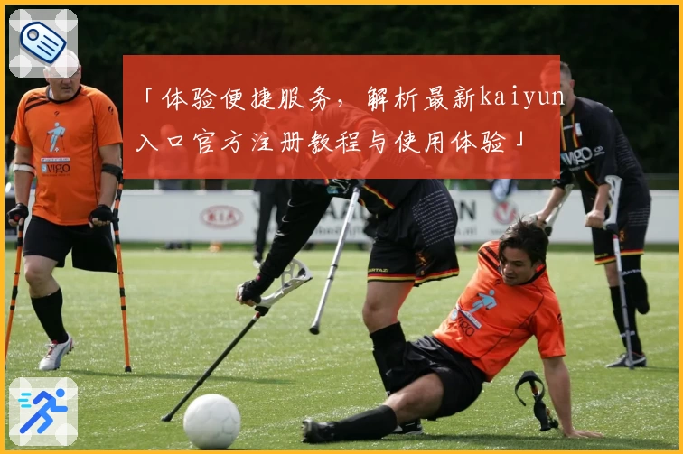 「体验便捷服务，解析最新kaiyun入口官方注册教程与使用体验」